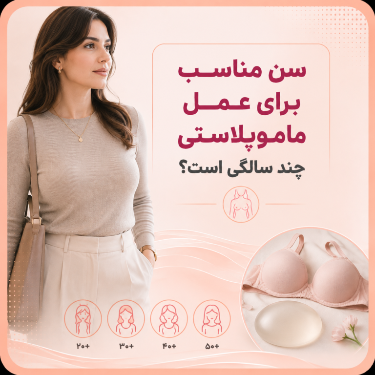 سن مناسب برای عمل ماموپلاستی چند سالگی است؟
