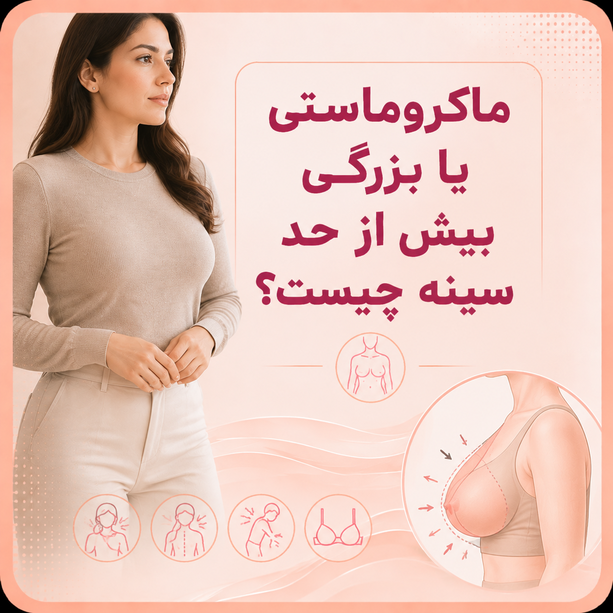 ماکروماستی یا بزرگی بیش از حد سینه چیست؟
