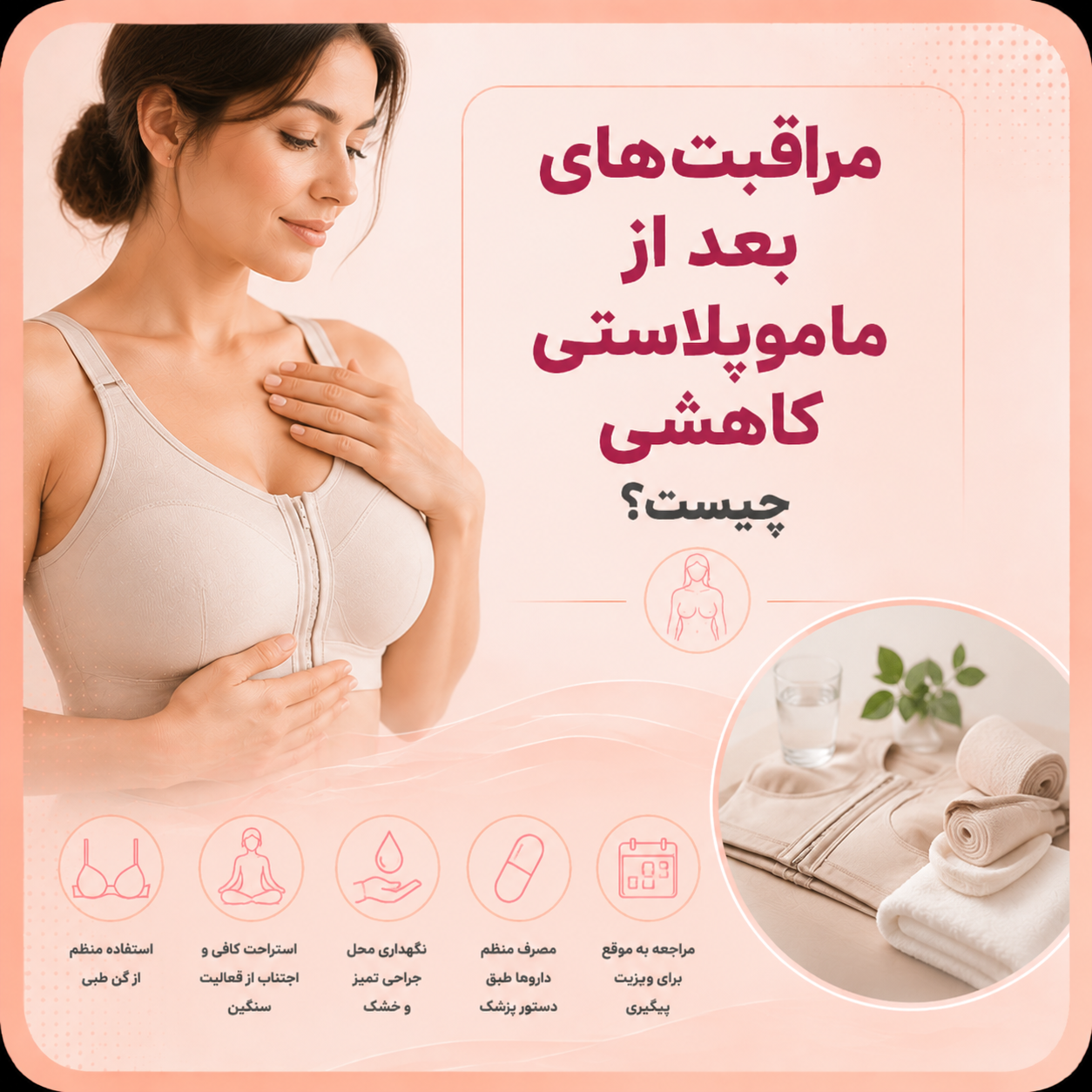 مراقبت‌های بعد از ماموپلاستی کاهشی چیست؟
