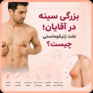 بزرگی سینه در آقایان؛ علت ژنیکوماستی چیست؟