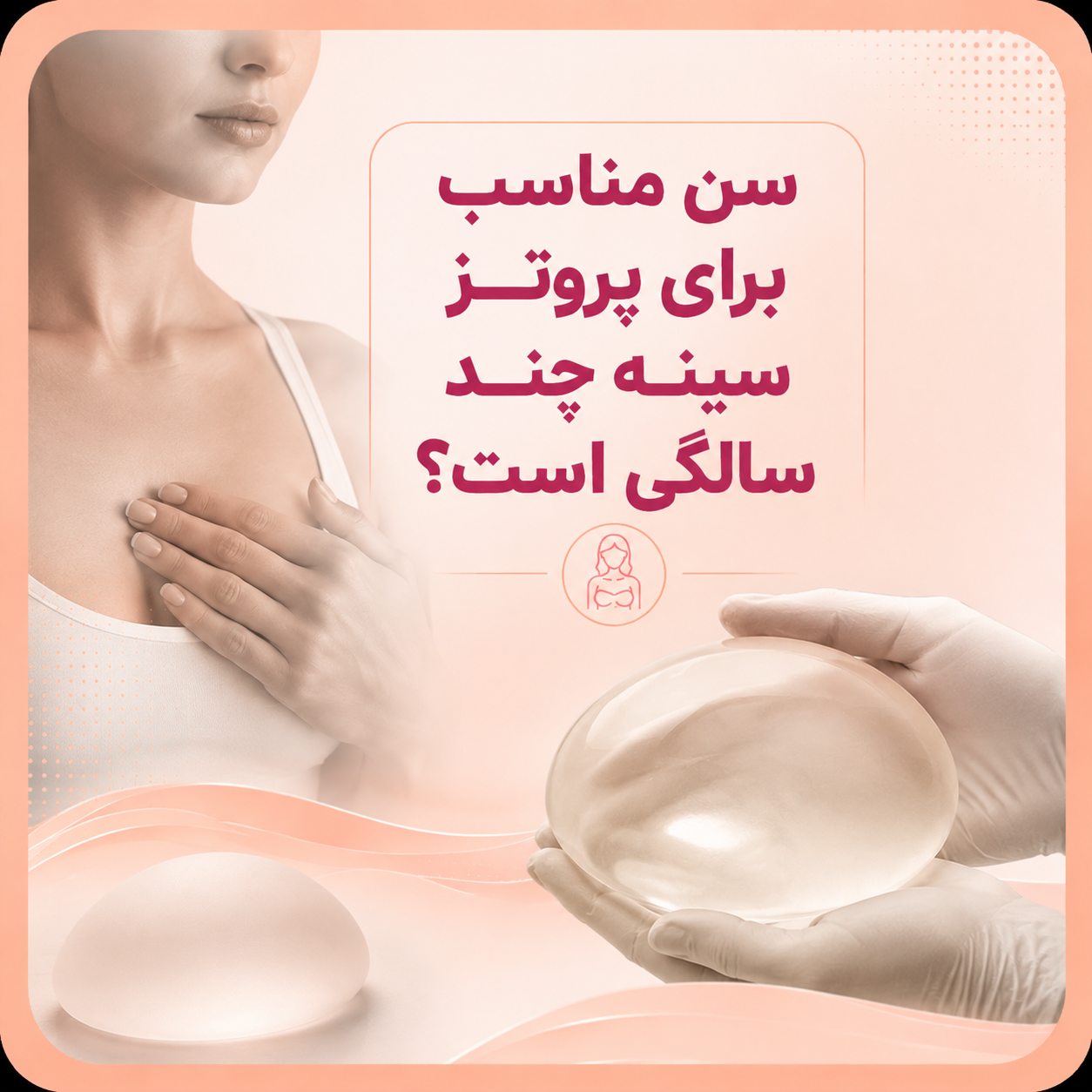 سن مناسب برای پروتز سینه چند سالگی است؟