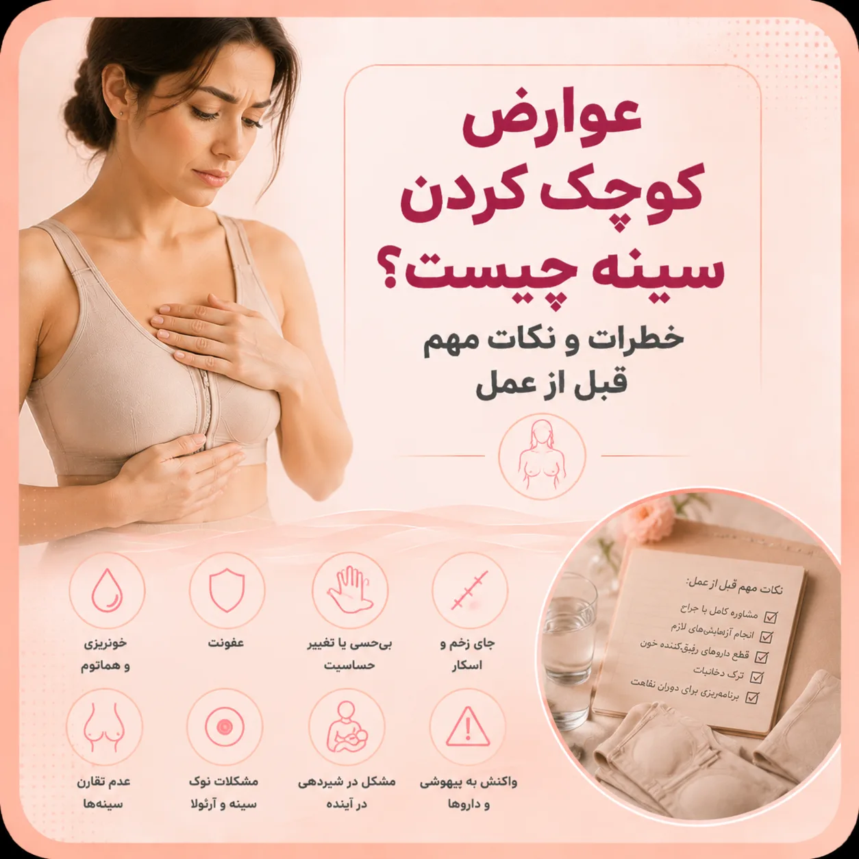 عوارض کوچک کردن سینه چیست؟ خطرات و نکات مهم قبل از عمل