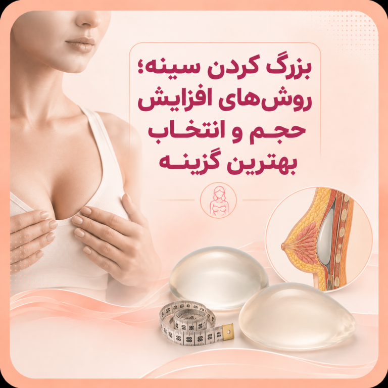 بزرگ کردن سینه؛ روشهای افزایش حجم و انتخاب بهترین گزینه