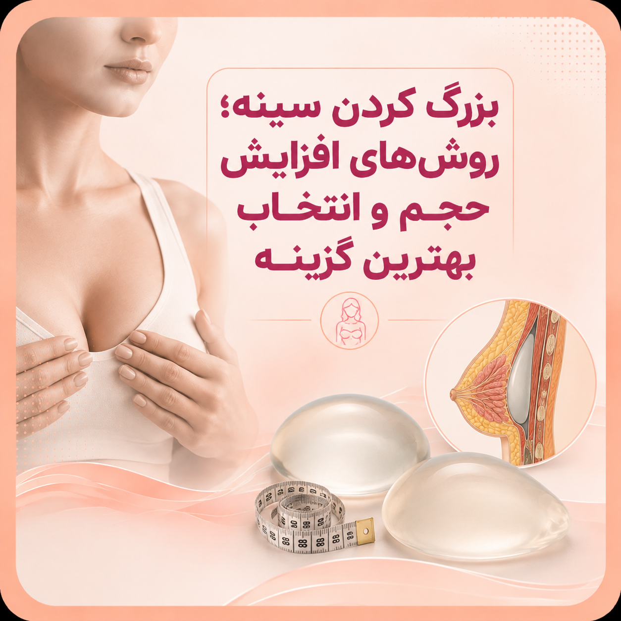 بزرگ کردن سینه؛ روش‌های افزایش حجم و انتخاب بهترین گزینه