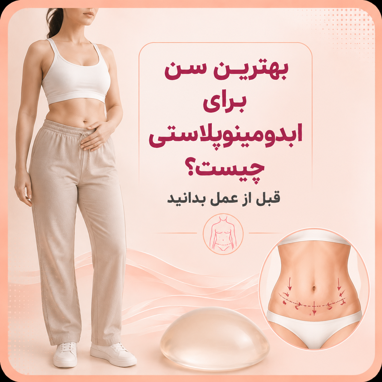بهترین سن برای ابدومینوپلاستی چیست؟