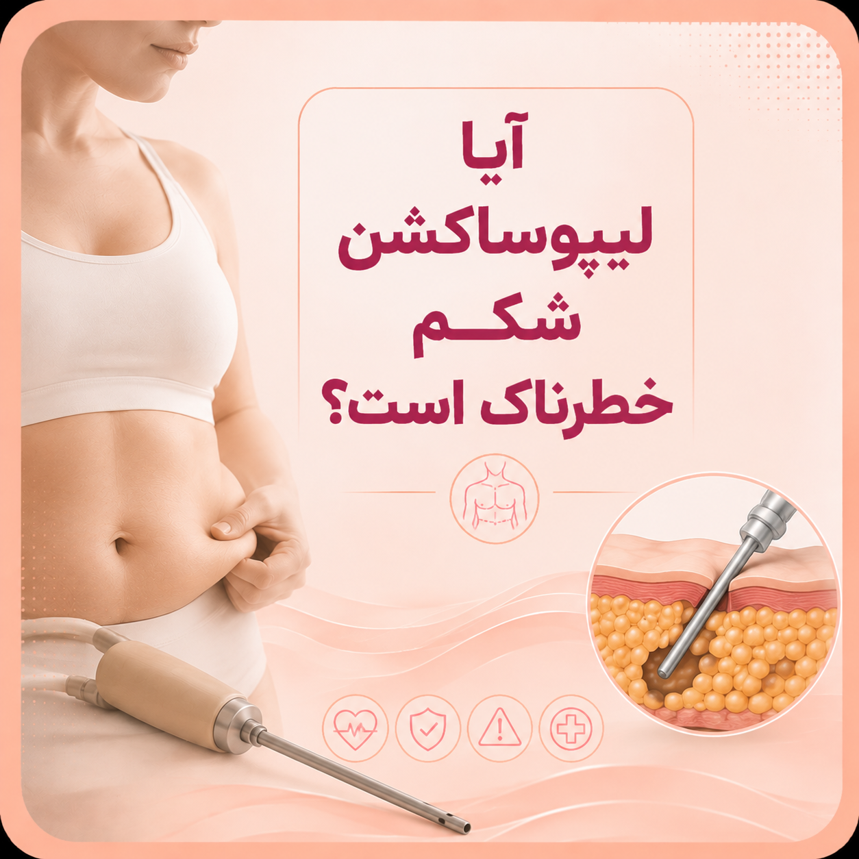 آیا لیپوساکشن شکم خطرناک است؟