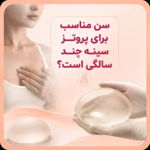 سن مناسب برای پروتز سینه چند سالگی است؟