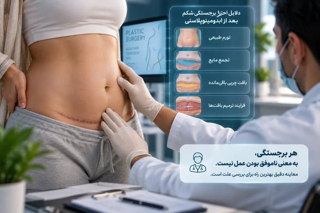 بعد از ابدومینوپلاستی شکمم هنوز بزرگ است؛ طبیعی است یا نه؟