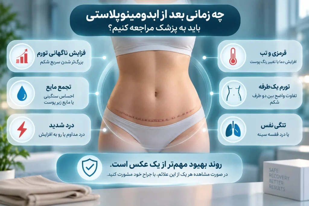 بعد از ابدومینوپلاستی شکمم هنوز بزرگ است؛ طبیعی است یا نه؟