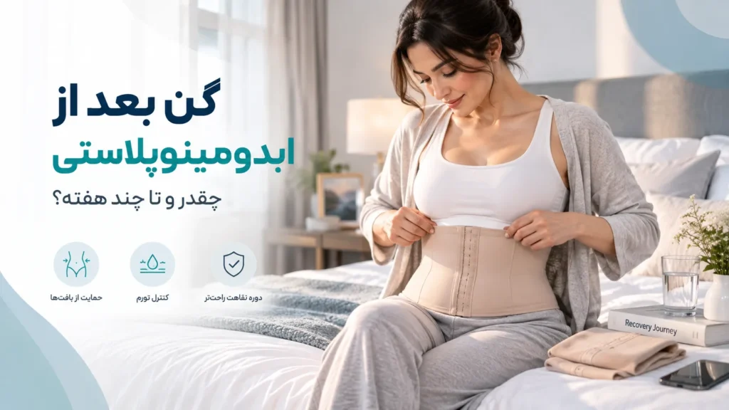 گن بعد از ابدومینوپلاستی چه کاربردی دارد؟