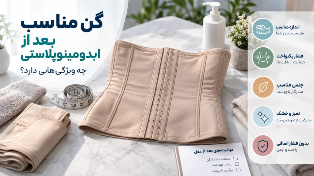 گن بعد از ابدومینوپلاستی