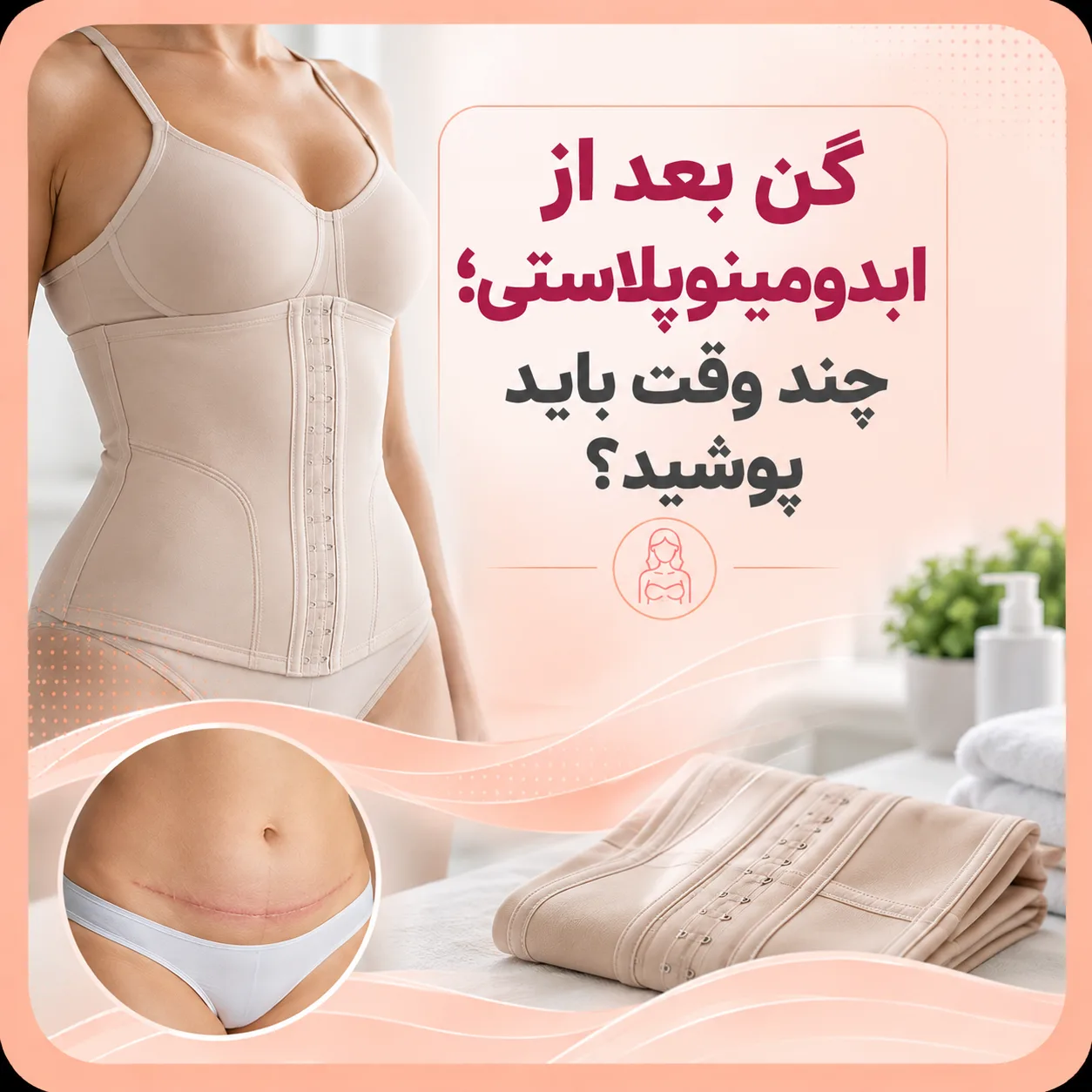 گن بعد از ابدو مینوپلاستی