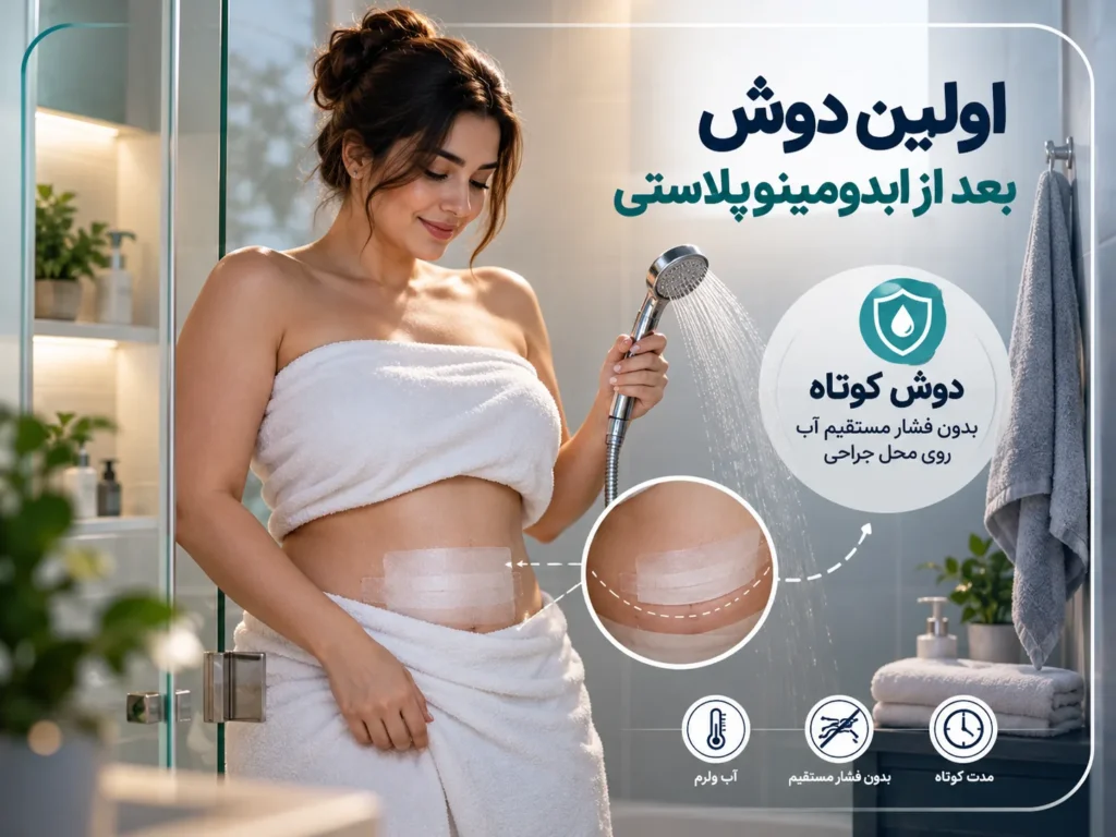 حمام بعد از ابدومینوپلاستی؛ از کی مجاز است؟