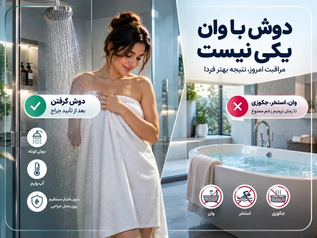 حمام بعد از ابدومینوپلاستی؛ از کی مجاز است؟