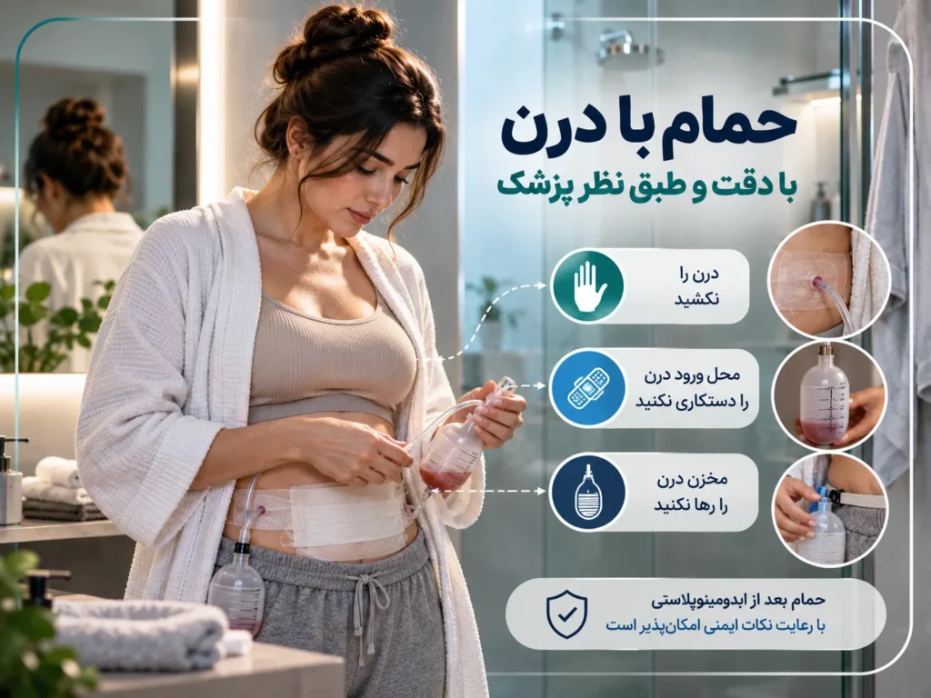 حمام بعد از ابدومینوپلاستی؛ از کی مجاز است؟