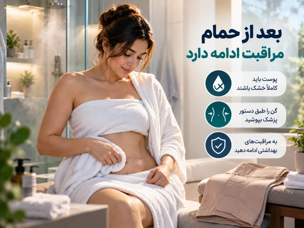 حمام بعد از ابدومینوپلاستی؛ از کی مجاز است؟