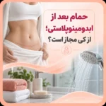 حمام بعد از ابدومینوپلاستی؛ از کی مجاز است؟