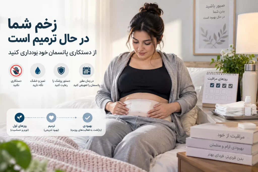 مراقبت از زخم ابدومینوپلاستی؛ نکات مهم ترمیم بخیه