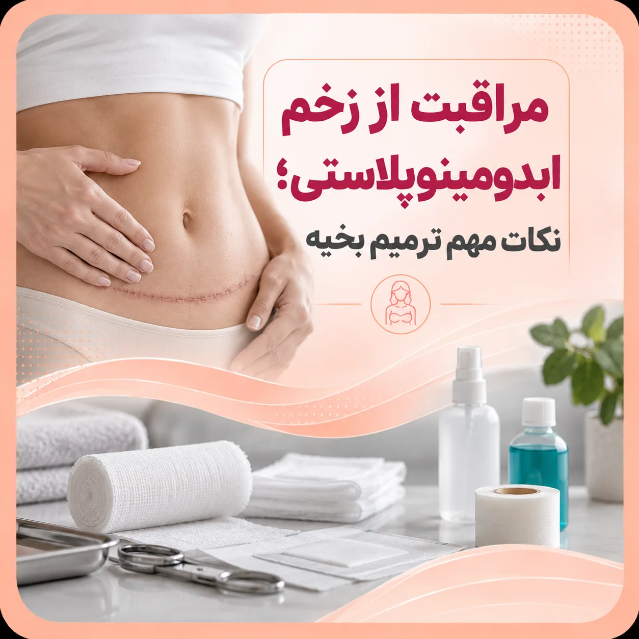مراقبت از زخم ابدومینوپلاستی؛ نکات مهم ترمیم بخیه