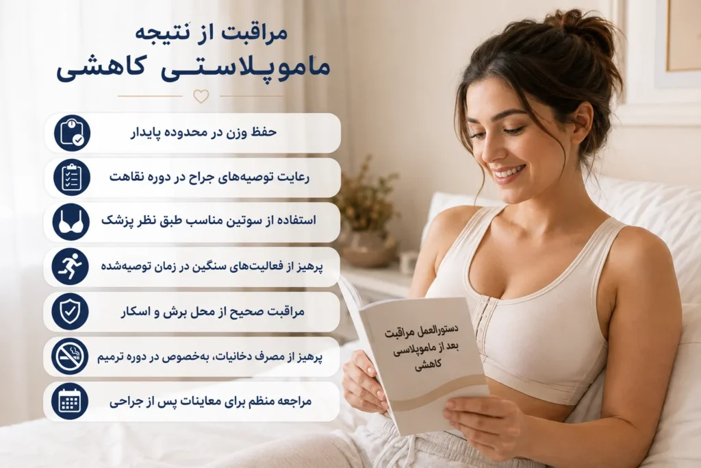 مراقبت از نتیجه ماموپلاستی کاهشی