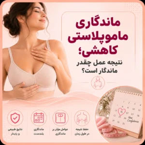 ماندگاری ماموپلاستی کاهشی؛ نتیجه عمل چقدر ماندگار است؟