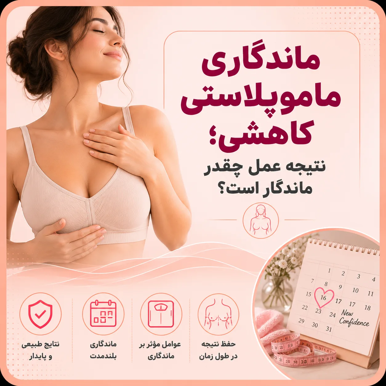 ماندگاری ماموپلاستی کاهشی؛ نتیجه عمل چقدر ماندگار است؟