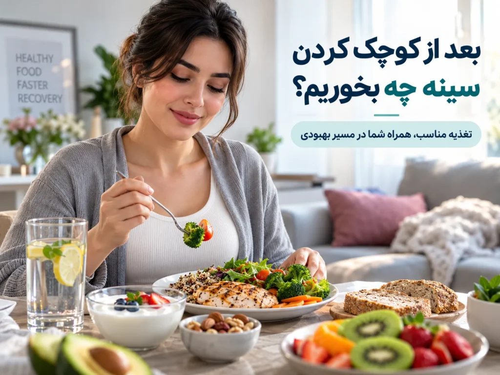 رژیم غذایی بعد از عمل کوچک کردن سینه؛ چه بخوریم؟