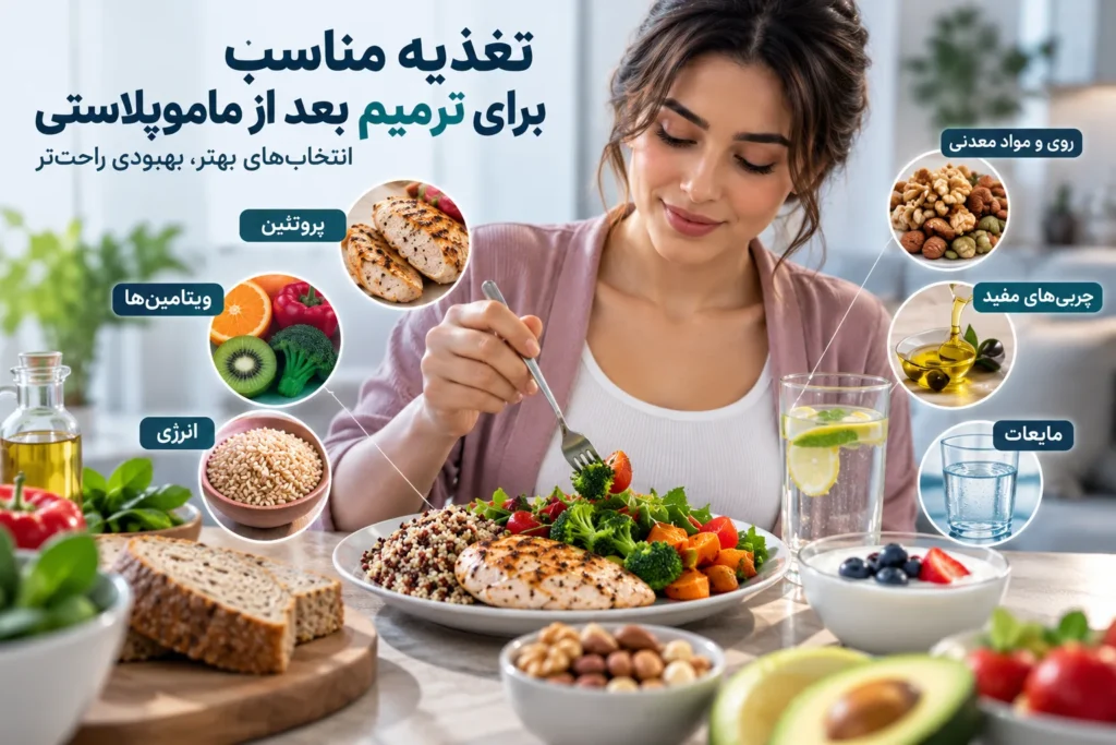 رژیم غذایی بعد از عمل کوچک کردن سینه؛ چه بخوریم؟