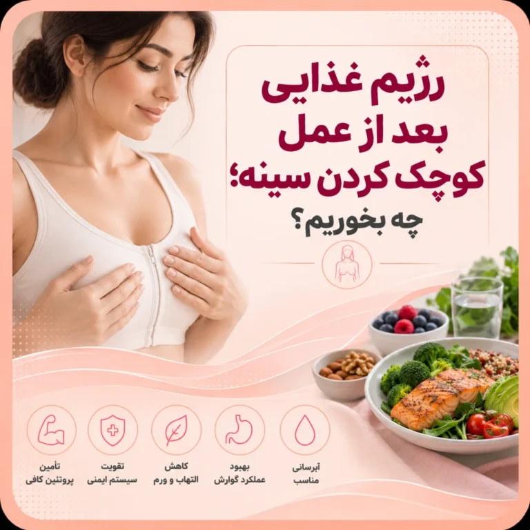 رژیم غذایی بعد از عمل کوچک کردن سینه؛ چه بخوریم؟