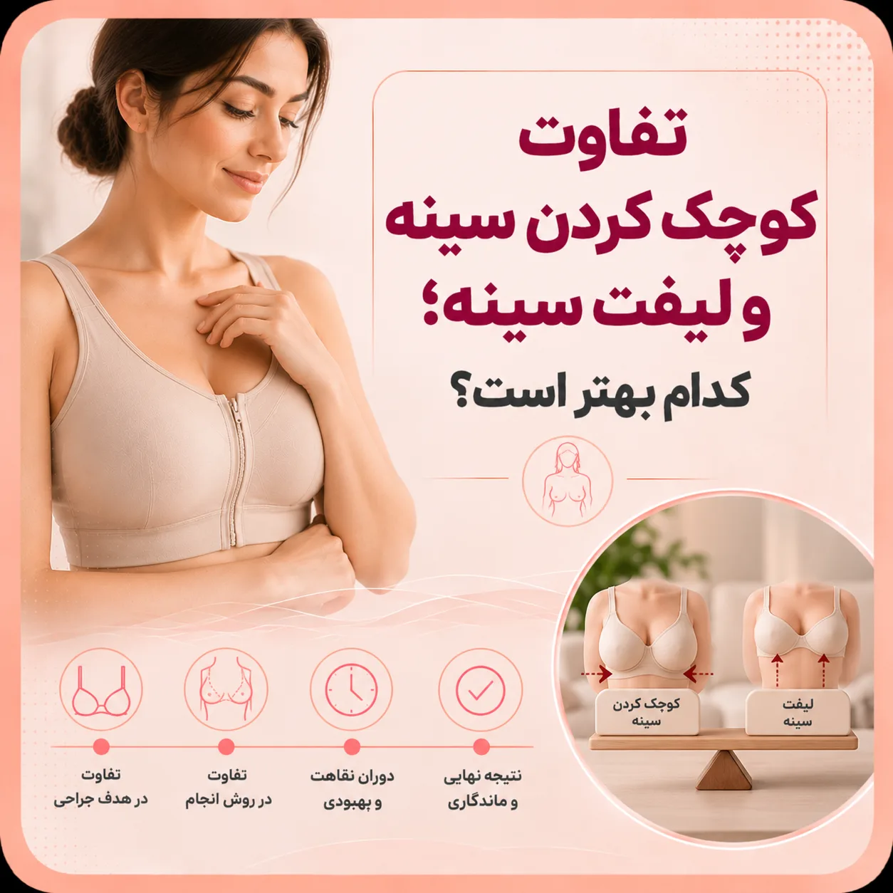 تفاوت کوچک کردن سینه و لیفت سینه؛ کدام بهتر است؟