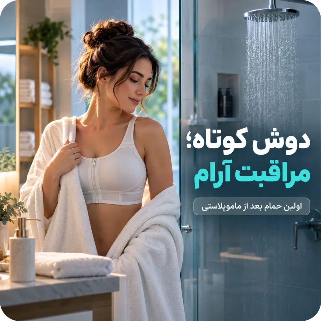 اولین حمام بعد از ماموپلاستی چگونه باشد؟