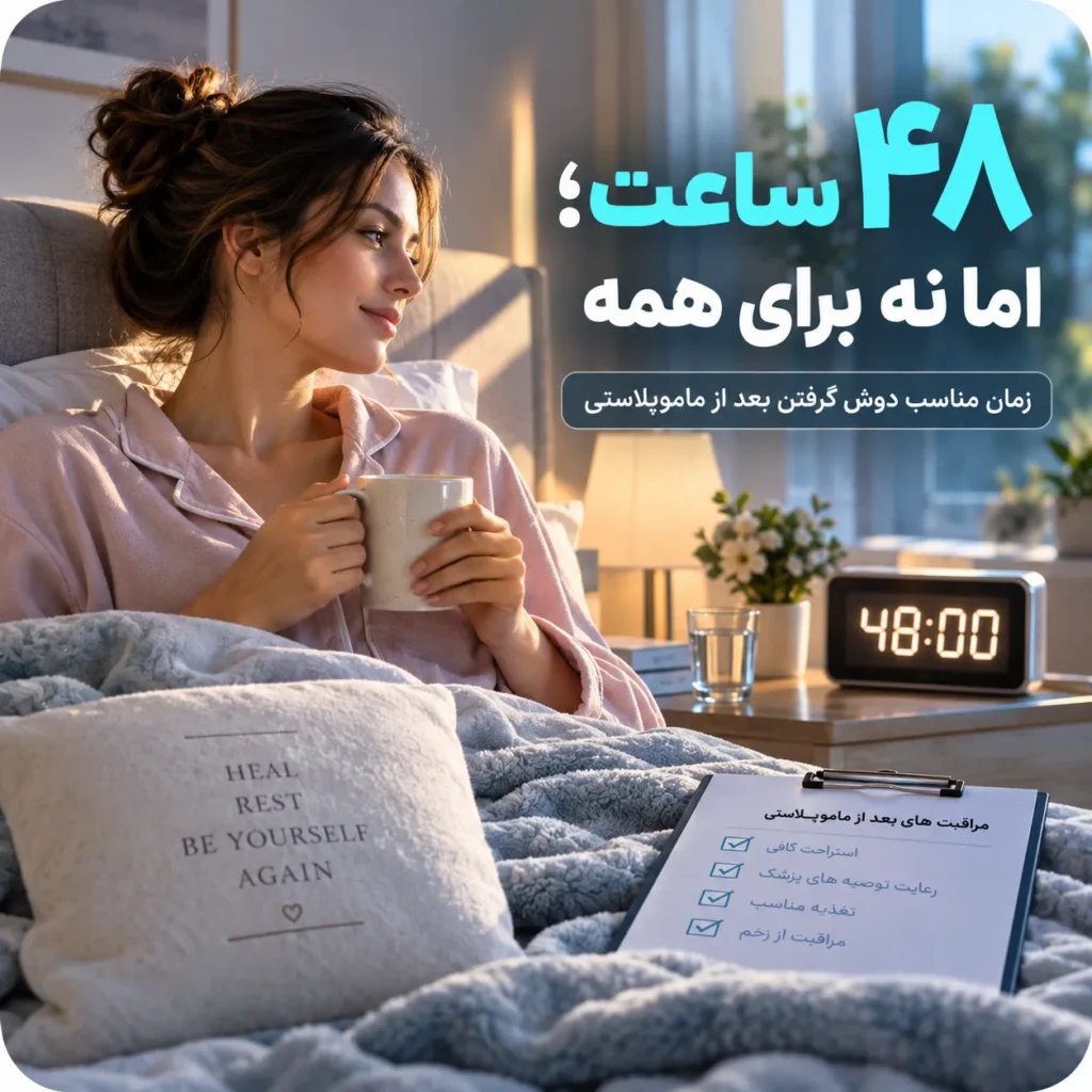 حمام بعد از ماموپلاستی