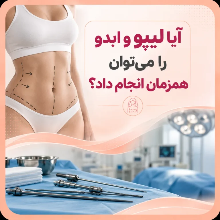 آیا لیپو و ابدو را می‌توان همزمان انجام داد؟