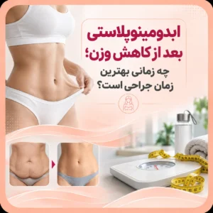 ابدومینوپلاستی بعد از کاهش وزن؛ چه زمانی بهترین زمان جراحی است؟