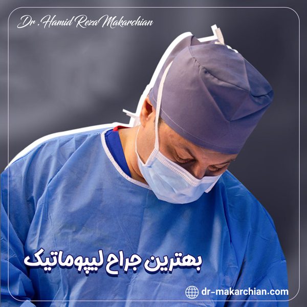 lipomatic-surgeon جراح لیپوماتیک - دکتر حمیدرضا مکارچیان